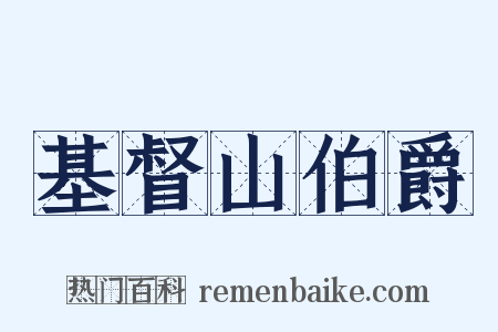 基督山伯爵是什么意思的图片